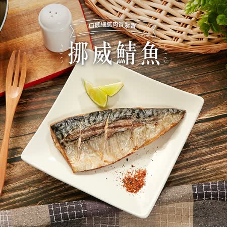 【海之金】挪威鯖魚切片  30片組 （110g/片）