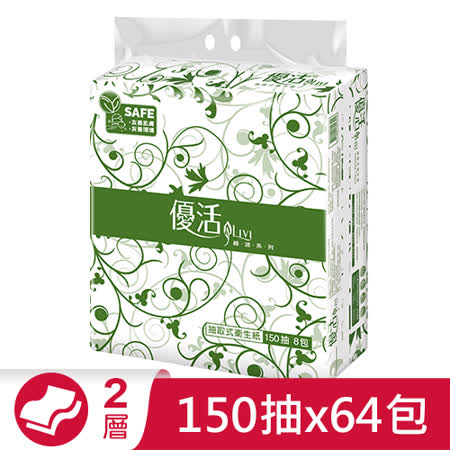 Livi優活抽取式衛生紙150抽x64包(箱)