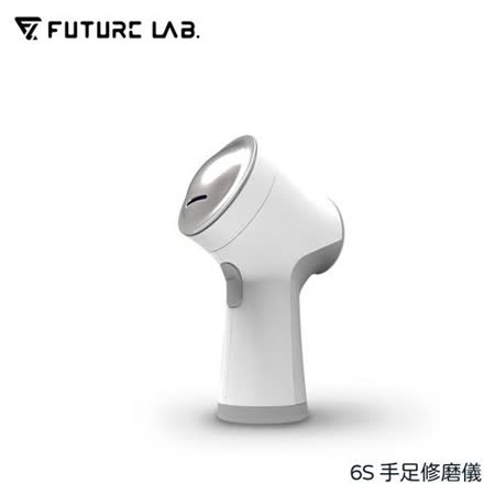 未來實驗室 6S 手足修磨儀