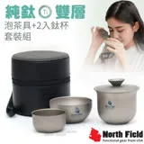 【美國 North Field】純鈦-雙層安全無毒泡茶具+2入鈦杯套裝組/含收納盒(僅79g 環保耐腐蝕)/NFT-012