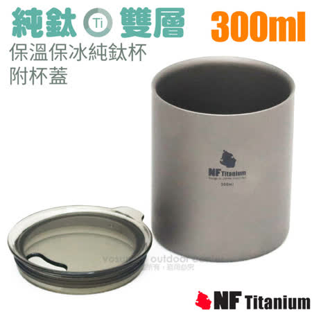美國 North Field
保溫保冰純鈦杯