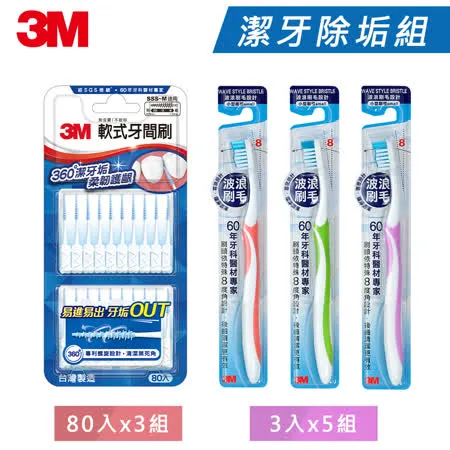 3M 潔牙除垢組-軟式牙間刷(80入x3組)+波浪牙刷5入