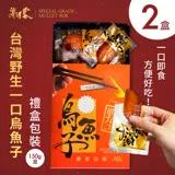 【海濤客】台灣野生一口烏魚子精緻送禮禮盒（大包裝150g，約15-20片）x2盒