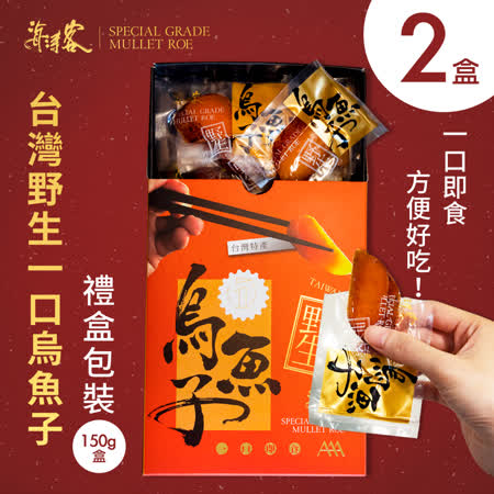 【海濤客】台灣野生一口烏魚子精緻送禮禮盒（大包裝150g，約15-20片）x2盒