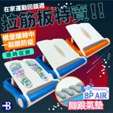 【 女人我最大推薦 】居家防疫 BP AIR 氣墊級 腳跟護墊 拉筋板 拉筋 磁石按摩 穴道按摩 條紋止滑 凸點止滑