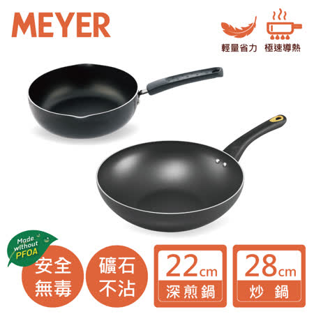 美亞MEYER 輕量雙鍋
炒鍋28+高身煎鍋22