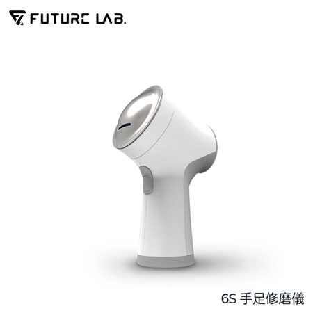 【Future Lab.】 
未來實驗室 6S手足修磨儀