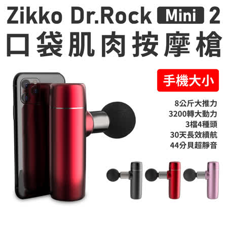 Zikko Dr.Rock Mini 2 肌肉按摩槍按摩、肌肉恢復、深層按摩、肌肉放鬆