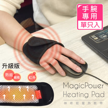 (員工獨享)MagicPower 神奇能量熱敷帶升級版_手腕專用 單只入