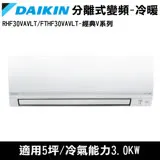 送蔬果削片刀)DAIKIN大金5坪經典V系列變頻冷暖分離式RHF30VAVLT/FTHF30VAVLT