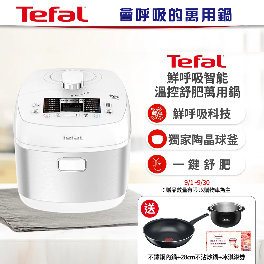 【贈不鏽鋼內鍋】Tefal 特福鮮呼吸智能溫控舒肥萬用鍋/壓力鍋-極地白(CY625170)