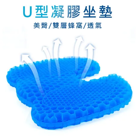 新升級 U型雙層蜂巢式凝膠坐墊 美臀 透氣按摩涼墊 立體坐墊 消暑涼夏 久坐不悶熱 附防滑布套