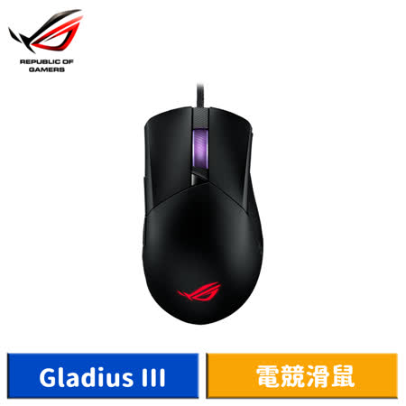 【送電競滑鼠墊】ASUS 華碩 ROG Gladius III 電競滑鼠