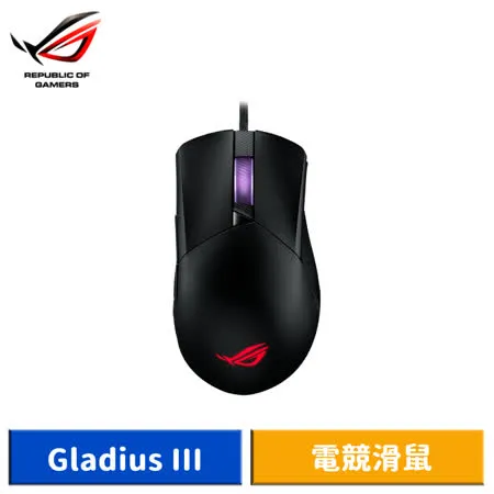 【送電競鼠墊】華碩ASUS ROG Gladius III 電競滑鼠