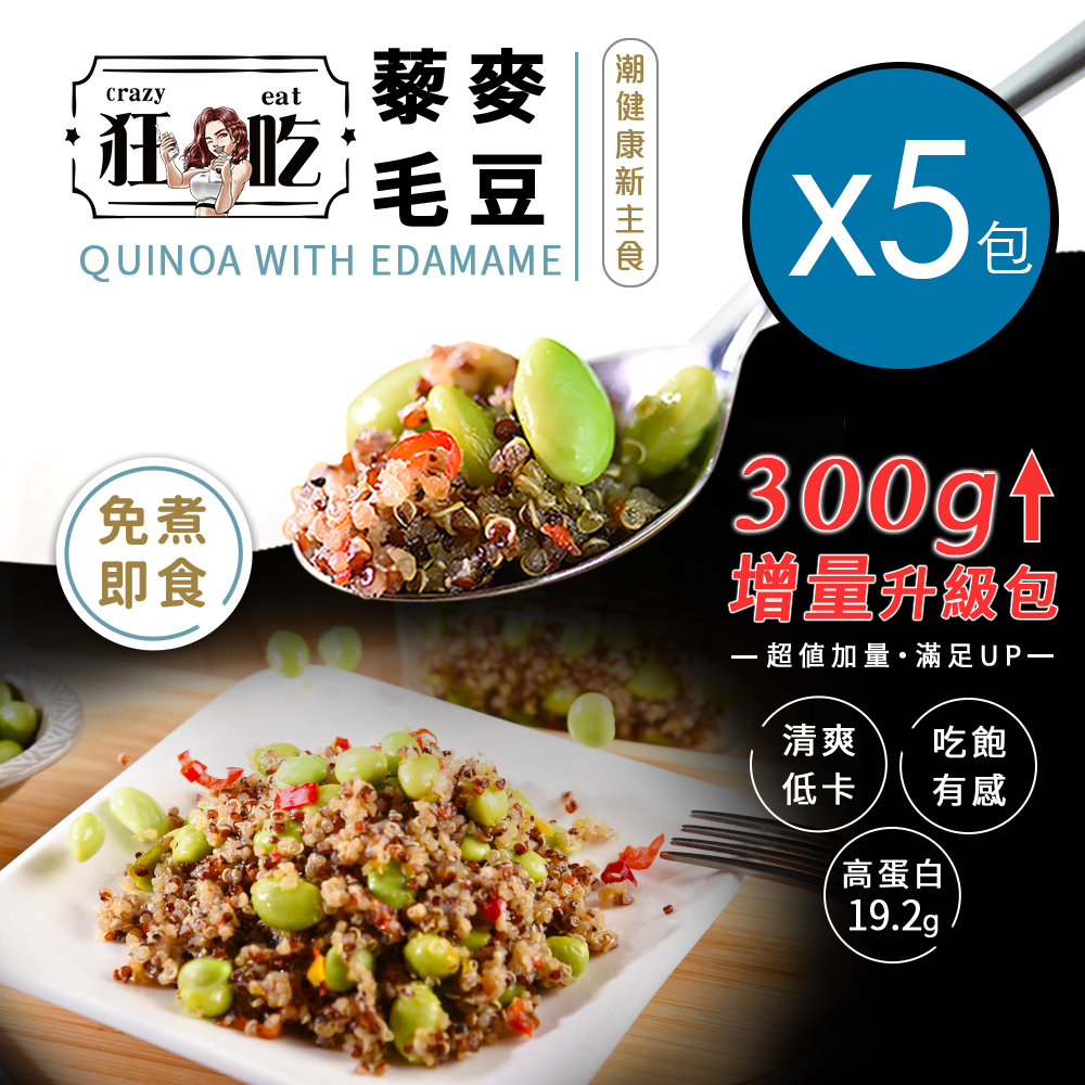 300g升級增量包【狂吃crazy eat】高纖低卡特選藜麥毛豆 5包組