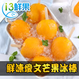 【愛上鮮果】鮮凍愛文芒果冰棒20支組(90g±10%/支/5支/盒)
