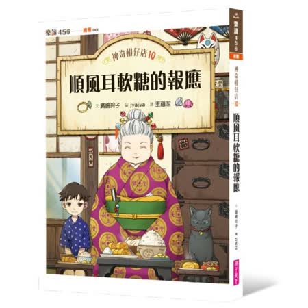 神奇柑仔店10：
順風耳軟糖的報應