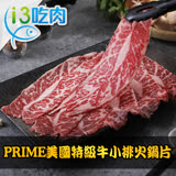 【愛上吃肉】PRIME美國特級牛小排火鍋片6盒組(200g±10%/盒)