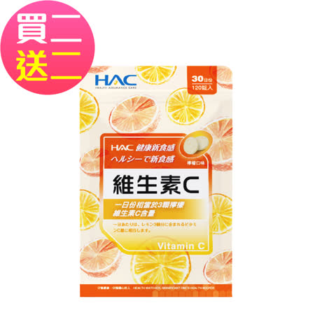 買二送二【永信HAC】維生素C口含錠-檸檬口味(120錠/包)