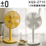 ±0 正負零 XQS-Z710 電風扇 節能 12吋 遙控器 定時 群光公司貨