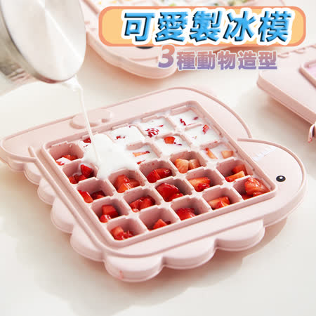 可愛動物造型
 冰塊製作模製冰盒