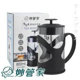 妙管家布列克時尚沖茶器-800ml-2入組