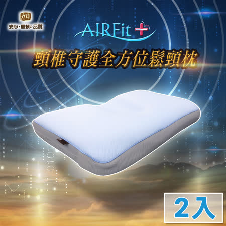 日本旭川 Air Fit 頸椎守護可調鬆頸枕2入 Friday購物