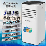 ZANWA晶華】多功能清淨除濕移動式空調9000BTU/冷氣機(ZW-D096C)
