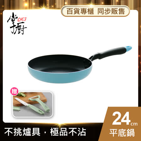 掌廚 不沾導磁
平底鍋24cm電磁爐適用