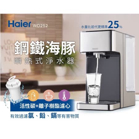 Haier海爾 2.5L 瞬熱式淨水器WD252