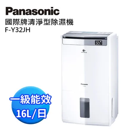 領券再92折 Panasonic國際牌16公升智慧清淨除濕機 F-Y32JH