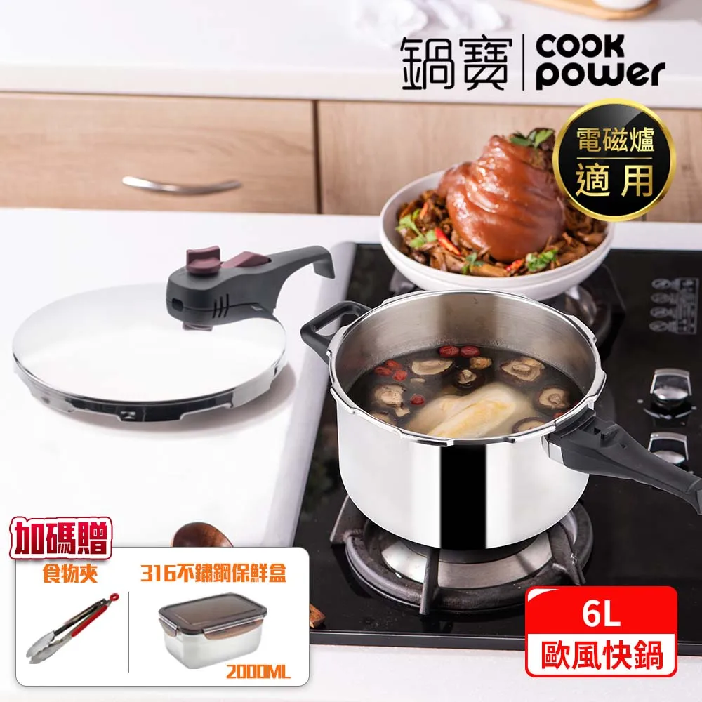 【CookPower 鍋寶】歐風快鍋6L IH/電磁爐適用 (6L快鍋含蓋*1+玻璃鍋蓋*1+蒸盤*1+蒸架*1)