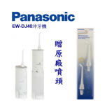 【Panasonic】EW-DJ40 攜帶型充電式沖牙機+贈刷頭2入組 (台松公司貨)