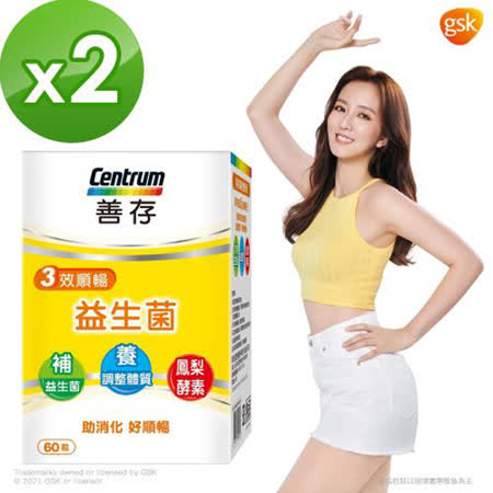 【善存】三效順暢益生菌x2盒(60粒/盒)-助消化 好順暢
