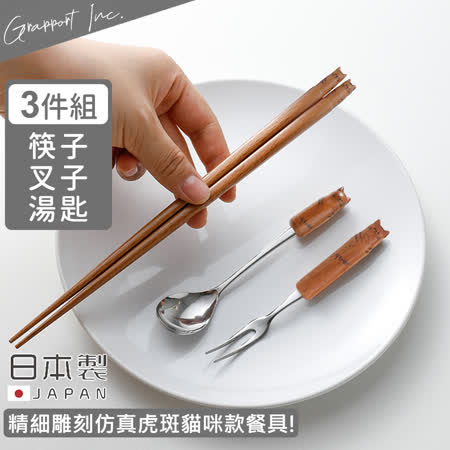 【GRAPPORT】日本製Fluffy系列天然木筷子/湯匙/叉子3件組-虎紋貓咪款