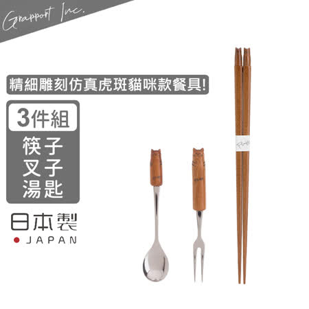 【GRAPPORT】日本製Fluffy系列天然木筷子/湯匙/叉子3件組-虎紋貓咪款