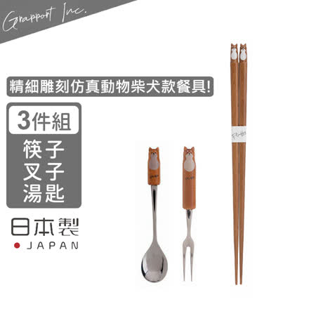 【GRAPPORT】日本製Fluffy系列天然木筷子/湯匙/叉子3件組-柴犬款