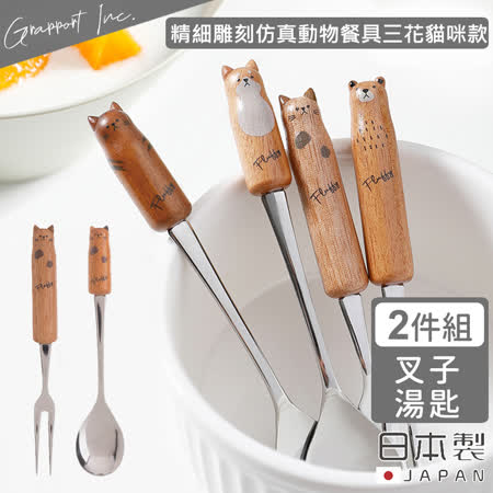【GRAPPORT】日本製Fluffy系列不鏽鋼湯匙叉子2件組-三花貓咪款