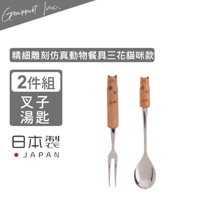 【GRAPPORT】日本製Fluffy系列不鏽鋼湯匙叉子2件組-三花貓咪款