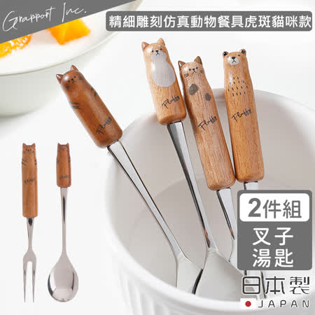 【GRAPPORT】日本製Fluffy系列不鏽鋼湯匙叉子2件組-虎紋貓咪款