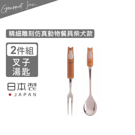 【GRAPPORT】日本製Fluffy系列不鏽鋼湯匙叉子2件組-柴犬款