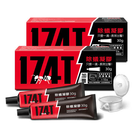 【174T除蟻凝膠】職人級專用防治螞蟻藥30ml大容量附贈10只誤食盒(2盒入)