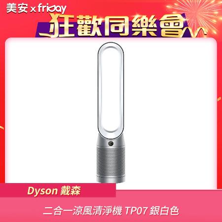 【美安特賣★限時破盤】Dyson戴森 二合一涼風清淨機 TP07 銀白色(送Oster果汁機)