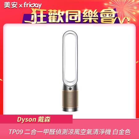 【美安特賣★限時破盤】Dyson戴森 TP09 二合一甲醛偵測涼風空氣清淨機 白金色
