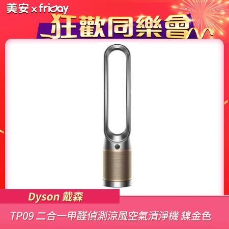 【美安特賣★限時破盤】Dyson戴森 TP09 二合一甲醛偵測涼風空氣清淨機 鎳金色