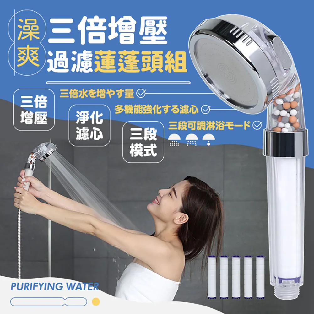 澡爽 三倍增壓過濾蓮蓬頭組 濾心x5 加壓蓮蓬頭 浴室蓮蓬頭 省水 按摩蓮蓬頭 增壓蓮蓬頭 蓮蓬頭 JOJOGO
