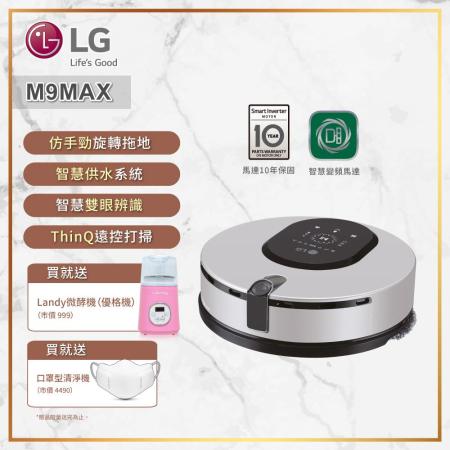 LG樂金 M9
																					拖地機器人 M9MAX