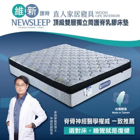 直人木業-NEWSLEEP 頂級雙層獨立筒護脊乳膠床墊-特大6X7尺(石墨烯)