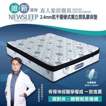 直人木業-NEWSLEEP 2.4MM抗干擾硬式獨立筒乳膠床墊-特大6X7尺(涼感)