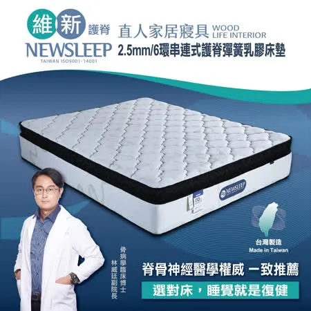 直人木業-NEWSLEEP 2.5MM/6環串連式護脊彈簧乳膠床墊-特大6X7尺(銀離子)